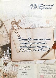 Stavropol Medical Institute: history of academia (1938 – 2013)
