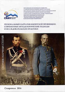 Regionalʹnyĭ narrativ imperskoĭ provint︠s︡ii: sovremennye metodologicheskie podkhody i issledovatelʹskie praktiki