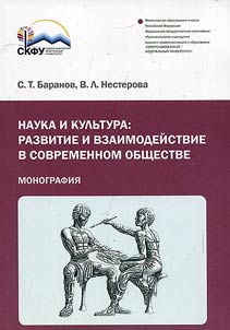 Nauka i kulʹtura: razvitie i vzaimodeĭstvie v sovremennom obshchestve