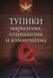 Deadlock of Marxism, socialism and communism