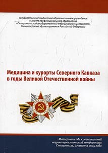 Healthcare and resorts of North Caucasus in the period of Great Patriotic War