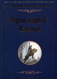 Karachay is Nart homeland: society, culture, literature, moral and aesthetic sphere, value acquisitions at the turn of ages and centuries