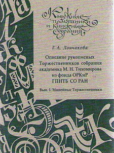 Description of hand-written manuscripts from the collection of academician M.N. Tikhomirov from the Rare Books and Manuscripts Department of SPSTL SB RAS