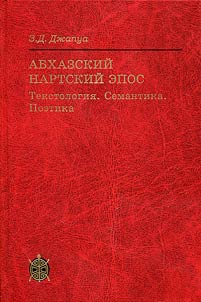Abkhazskiĭ nartskiĭ epos