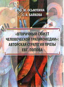 "Vtorichnyĭ si︠u︡z︠h︡et chelovecheskoĭ tragikomedii": avtorskai︠a︡ strategii︠a︡ prozy Evg. Popova