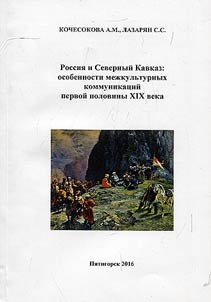 Russia and North Caucasus: features of cross-cultural connections of the first half of the XIXth century