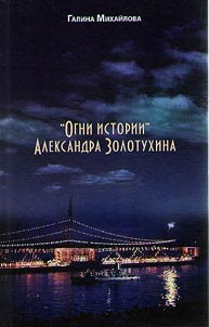 "Огни истории" Александра Золотухина