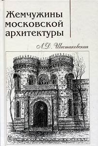 Zhemchuzhiny moskovskoĭ arkhitektury