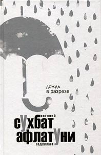 Rain from a perspective