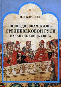 Daily life of Medieval Rus before the end of days