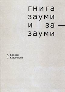 Гнига зауми и за-зауми