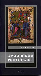 Армянский ренессанс