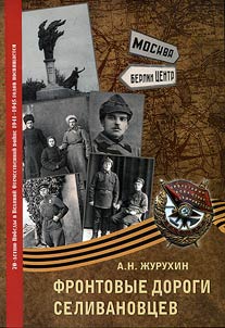 Front routes of people of Selivanovsky District: people, events, facts