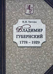 Владимир губернский: 1778 - 1929