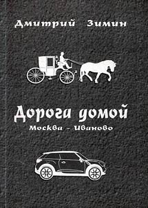 Moskva - Ivanovo. Doroga domoĭ