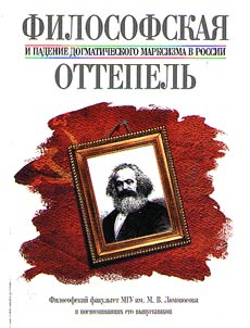 Philosophical thaw and fall of dogmatic Marxism in Russia. MSU philosophical faculty