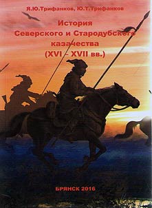 History of the Seversky and Starodub Cossacks (XVI - XVII centuries.)