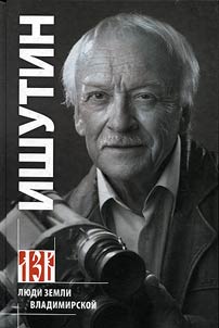 Ishutin. Letopiset︠s︡ zemli Vladimirskoĭ