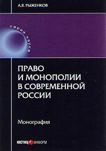 Pravo i monopolii v sovremennoĭ Rossii