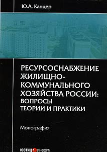 Resursosnabz︠h︡enie z︠h︡ilishchno-kommunalʹnogo khozi︠a︡ĭstva Rossii. Voprosy teorii i praktiki