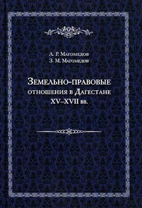 Territorial and legal relations in Dagestan in the XVth-XVIIth centuries