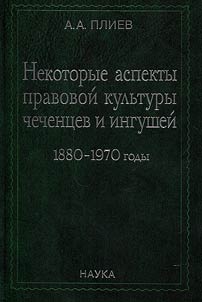Некоторые аспекты правовой культуры чеченцев и ингушей 1880-1970 годы