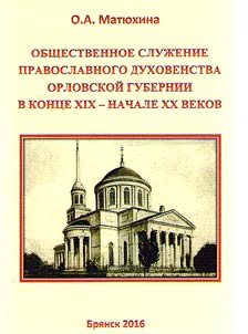 Obshchestvennoe sluz︠h︡enie pravoslavnogo dukhovenstva Orlovskoĭ gubernii v kont︠s︡e XIX - nachale XX vekov