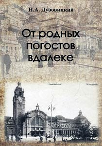 Ot rodnykh pogostov vdaleke