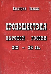 Proisshestvii︠a︡ T︠S︡arskoĭ Rossii XIX - XX vv.