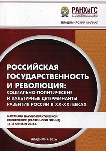 Rossiĭskai︠a︡ gosudarstvennostʹ i revoli︠u︡t︠s︡ii︠a︡: sot︠s︡ialʹno-politicheskie i kulʹturnye determinanty razvitii︠a︡ Rossii v XX-XXI vekakh