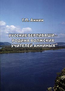 Russkie Berlibashi - rodina volz︠h︡skikh uchiteleĭ Anninykh