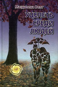 Ut︠s︡eletʹ sredi li︠u︡deĭ