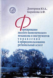 Formation of ecological and economic mechanism and management tools in natural resource use: regional aspect