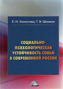 Sot︠s︡ialʹno-psikhologicheskai︠a︡ ustoĭchivostʹ semʹi v sovremennoĭ Rossii