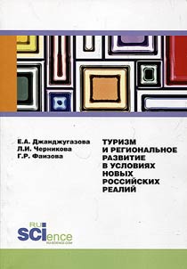 Tourism and regional development in terms of new Russian realities