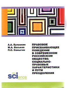 Legal appropriating behaviour in modern Russian society. Socio-legal characteristics and ways of overcoming