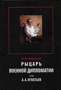 Knight of war diplomacy A.A. Ignatiev