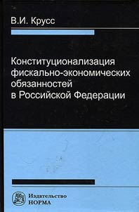 Constitutionalization of fiscal-economic liabilities in the Russian Federation