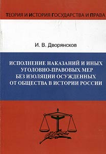 Исполнение наказаний и иных уголовно-правовых мер без изоляции осужденных от общества в истории России