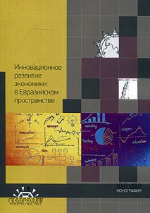 Innovative development of economy in Eurasian scope