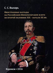 Inostrannye nagrady na Rossiĭskom Imperatorskom flote vo vtoroĭ polovine XIX - nachale XX vv.