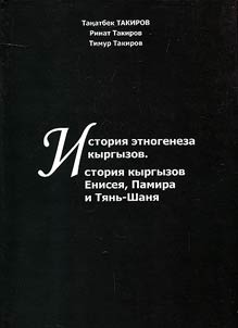Istorii︠a︡ etnogenezov Kyrgyzov
