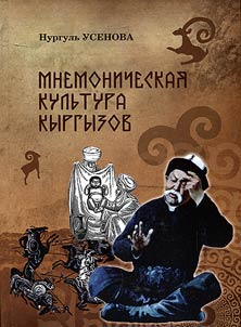 Mnemonicheskai︠a︡ kulʹtura Kyrgyzov