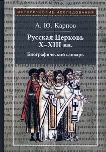 The Russian Church of the Xth-XIIIth centuries