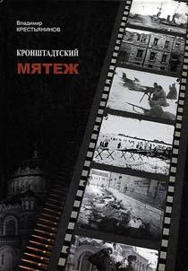 Kronshtadskiĭ mi︠a︡tez︠h︡. Khronika sobytiĭ