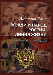 Вожди и народ России: линия жизни (социально-философский анализ и прогноз)