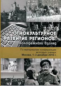 Etnokulʹturnoe razvitie regionov: molodez︠h︡nyĭ vzgli︠a︡d