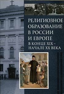 Religioznoe obrazovanie v Rossii i Evrope v kont︠s︡e XIX – nachale XX v.