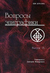 Вопросы эпиграфики