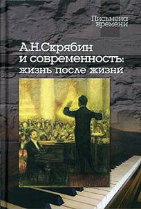 A.N. Skryabin and modernity